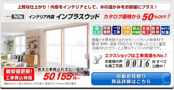 インテリア内窓　インプラスウッド